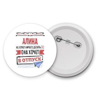 Алина не хочет ничего делать она хочет в отпуск