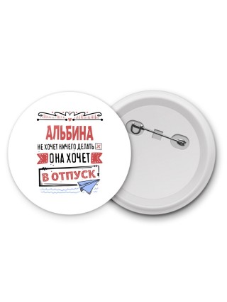Альбина не хочет ничего делать она хочет в отпуск