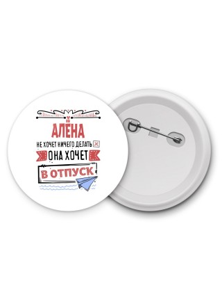 Алёна не хочет ничего делать она хочет в отпуск