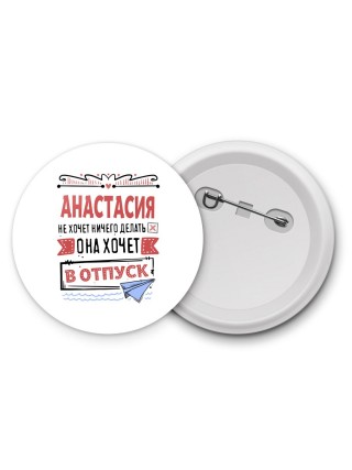 Анастасия не хочет ничего делать она хочет в отпуск