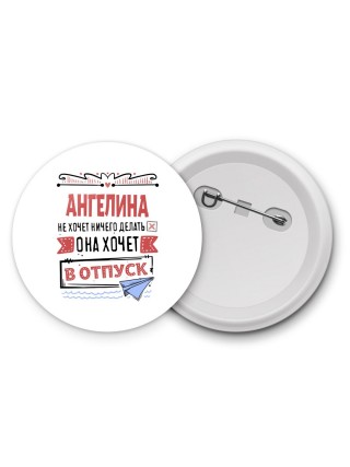 Ангелина не хочет ничего делать она хочет в отпуск