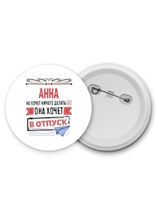 Анна не хочет ничего делать она хочет в отпуск