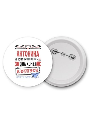 Антонина не хочет ничего делать она хочет в отпуск