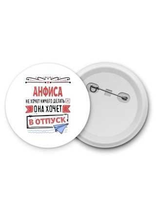 Анфиса не хочет ничего делать она хочет в отпуск