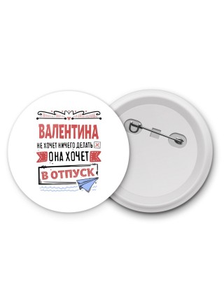 Валентина не хочет ничего делать она хочет в отпуск