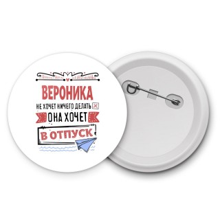 Вероника не хочет ничего делать она хочет в отпуск