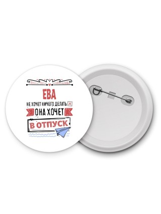 Ева не хочет ничего делать она хочет в отпуск