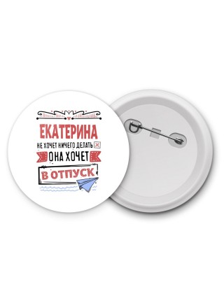 Екатерина не хочет ничего делать она хочет в отпуск