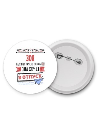 Зоя не хочет ничего делать она хочет в отпуск