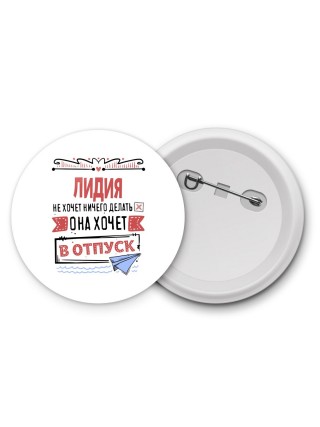 Лидия не хочет ничего делать она хочет в отпуск