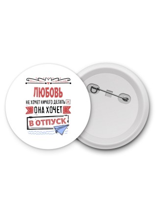 Любовь не хочет ничего делать она хочет в отпуск