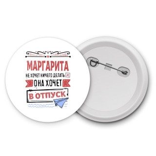 Маргарита не хочет ничего делать она хочет в отпуск