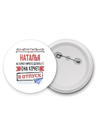 Наталья не хочет ничего делать она хочет в отпуск