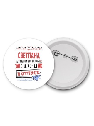 Светлана не хочет ничего делать она хочет в отпуск