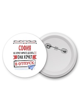 София не хочет ничего делать она хочет в отпуск