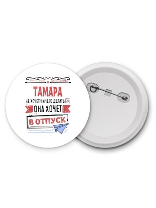 Тамара не хочет ничего делать она хочет в отпуск