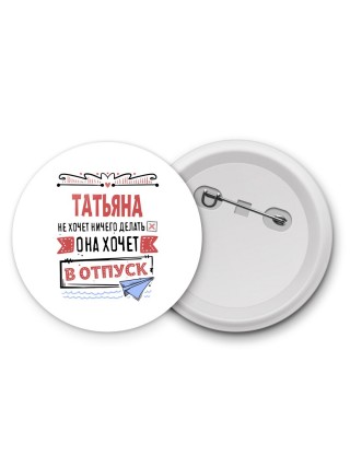 Татьяна не хочет ничего делать она хочет в отпуск