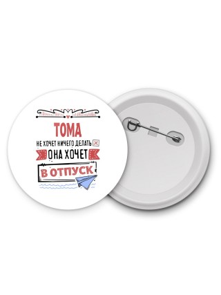 Тома не хочет ничего делать она хочет в отпуск