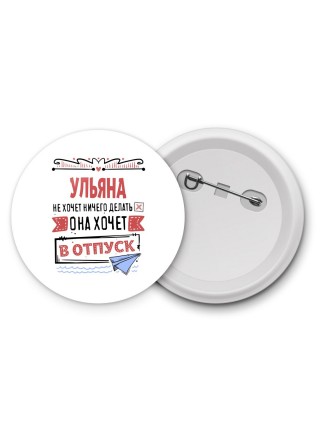 Ульяна не хочет ничего делать она хочет в отпуск