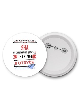 Яна не хочет ничего делать она хочет в отпуск