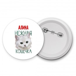 Алина нежная кошечка