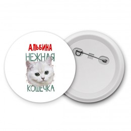 Альбина нежная кошечка