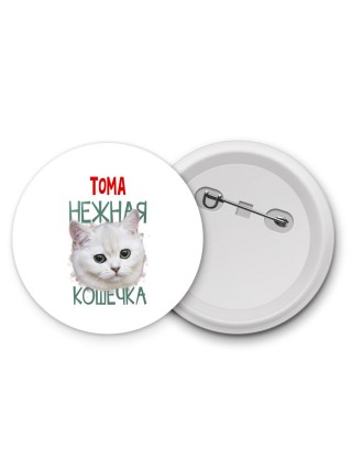 Тома нежная кошечка