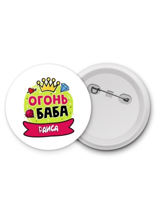 Раиса огонь баба