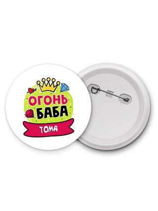 Тома огонь баба