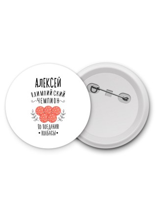 Алексей олимпийский чемпион по поеданию колбасы