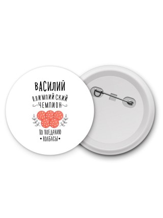 Василий олимпийский чемпион по поеданию колбасы