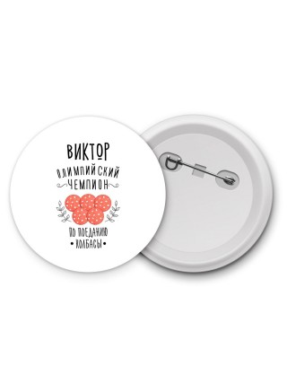 Виктор олимпийский чемпион по поеданию колбасы