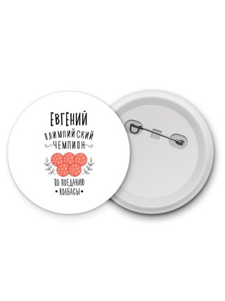 Евгений олимпийский чемпион по поеданию колбасы