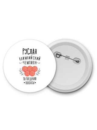 Руслан олимпийский чемпион по поеданию колбасы