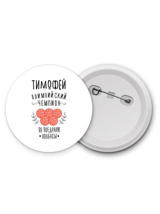 Тимофей олимпийский чемпион по поеданию колбасы