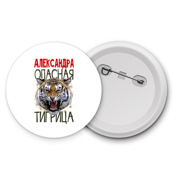 Александра опасная тигрица