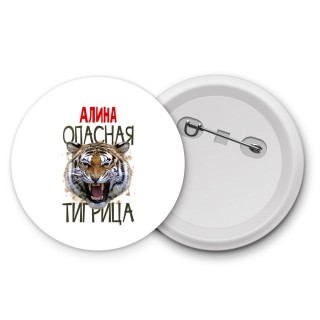 Алина опасная тигрица