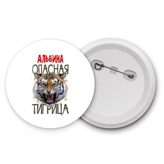 Альбина опасная тигрица