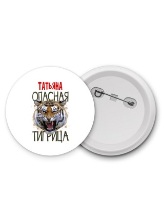 Татьяна опасная тигрица