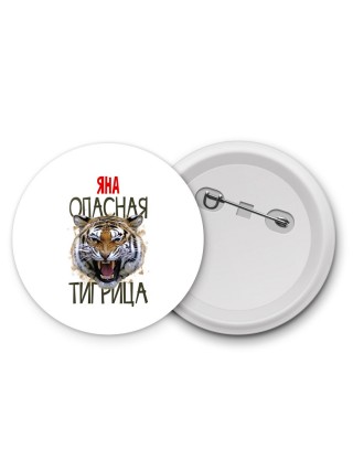 Яна опасная тигрица