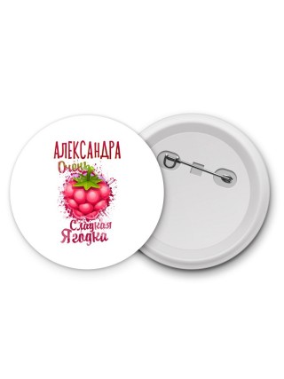 Александра очень сладкая ягодка