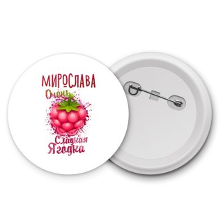 Мирослава очень сладкая ягодка