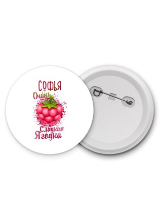 Софья очень сладкая ягодка
