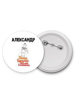 Александр папин бродяга мамин симпатяга