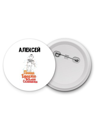 Алексей папин бродяга мамин симпатяга