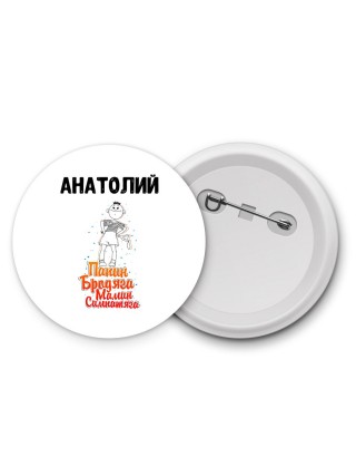 Анатолий папин бродяга мамин симпатяга
