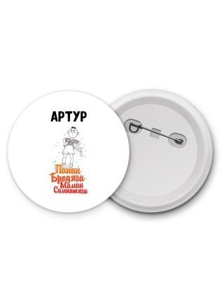 Артур папин бродяга мамин симпатяга