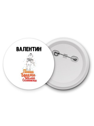 Валентин папин бродяга мамин симпатяга