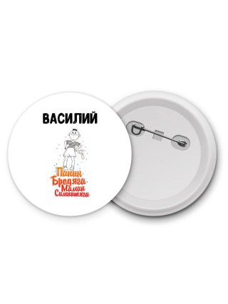 Василий папин бродяга мамин симпатяга