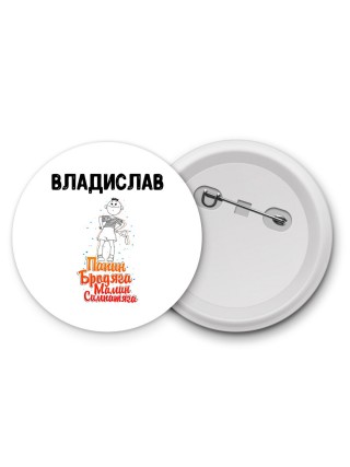 Владислав папин бродяга мамин симпатяга